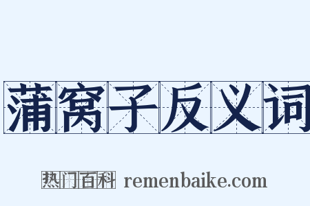 蒲窝子反义词是什么意思的图片